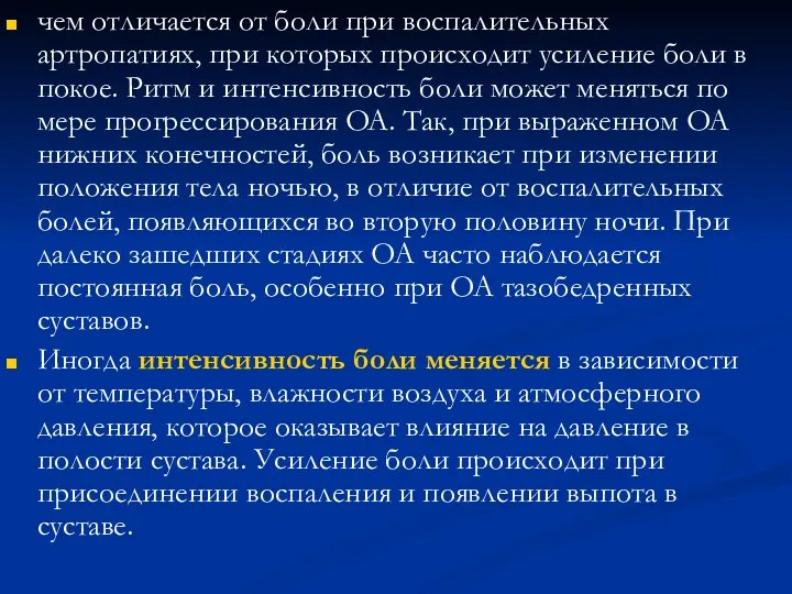 чем отличается от боли при воспалительных артропатиях, при которых происходит усиление боли в