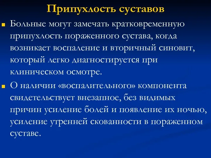 Припухлость суставов Больные могут замечать кратковременную припухлость пораженного сустава, когда