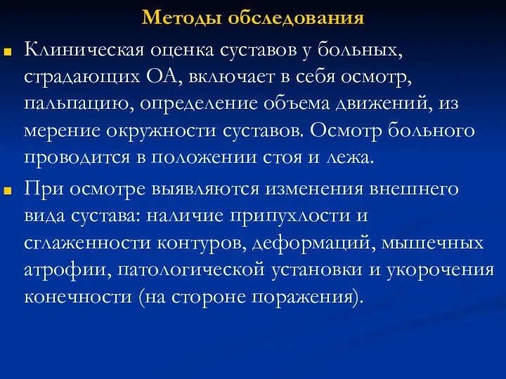 Методы обследования Клиническая оценка суставов у больных, страдающих OA, вклю­чает