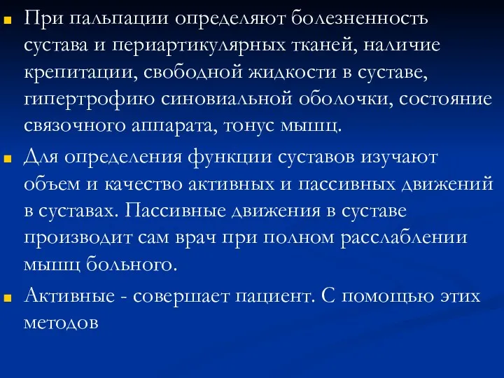 При пальпации определяют болезненность сустава и периартикулярных тканей, наличие крепитации, свободной жидкости в