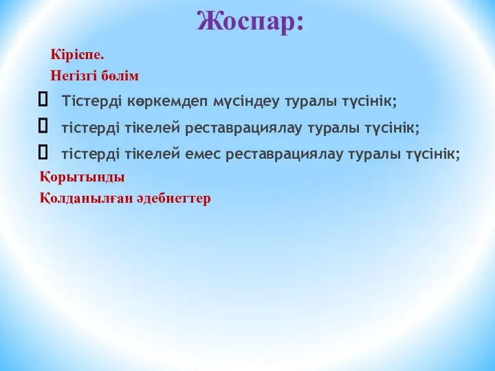 Жоспар: Кіріспе. Негізгі бөлім Тістерді көркемдеп мүсіндеу туралы түсінік; тістерді