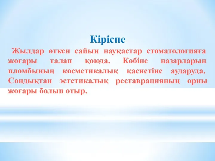 Кіріспе Жылдар өткен сайын науқастар стоматологияға жоғары талап қоюда. Көбіне