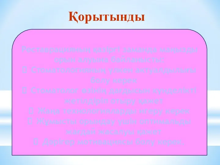 Реставрацияның қазіргі заманда маңызды орын алуына байланысты: Стоматологияның үлкен актуалдылығы