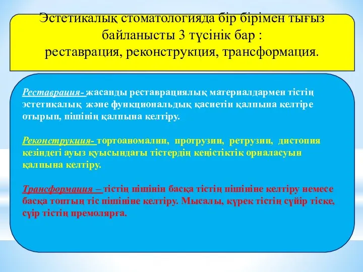 Эстетикалық стоматологияда бір бірімен тығыз байланысты 3 түсінік бар :