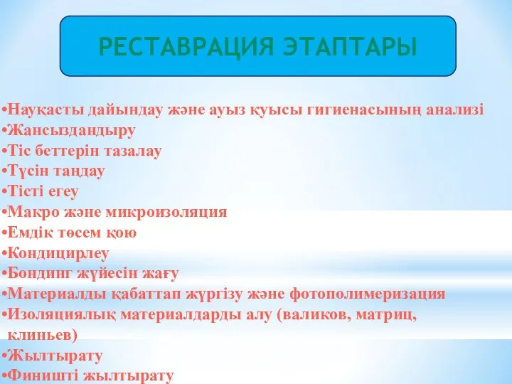 РЕСТАВРАЦИЯ ЭТАПТАРЫ Науқасты дайындау және ауыз қуысы гигиенасының анализі Жансыздандыру