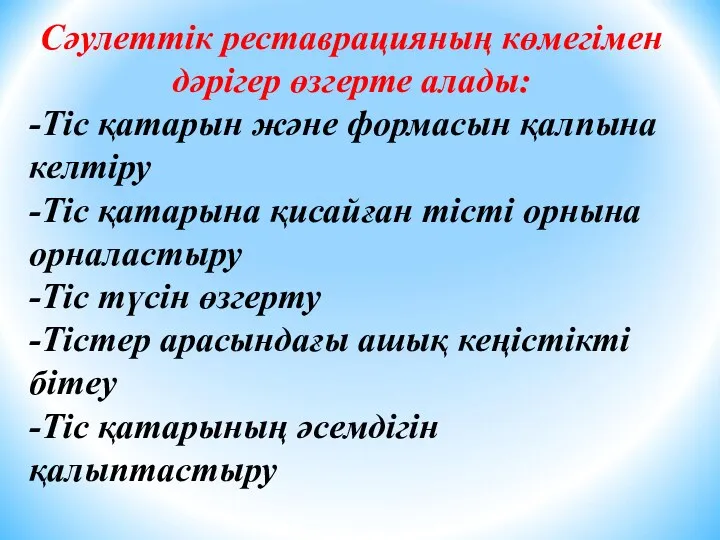 Сәулеттік реставрацияның көмегімен дәрігер өзгерте алады: -Тіс қатарын және формасын