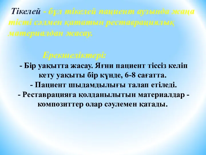 Тікелей - бұл тікелей пациент аузында жаңа тісті сәлмен қататын