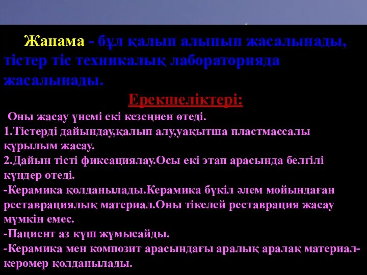 Жанама - бұл қалып алынып жасалынады, тістер тіс техникалық лабораторияда