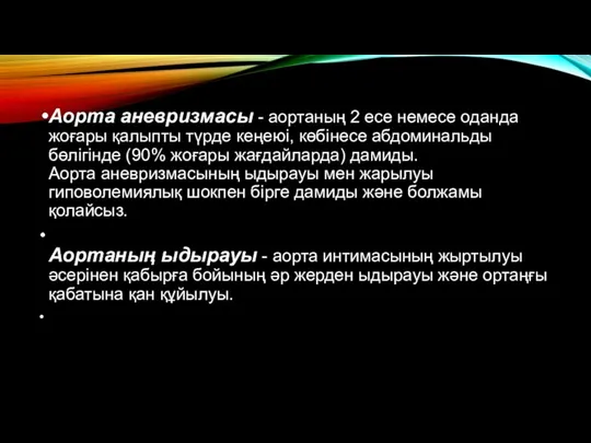 Аорта аневризмасы - аортаның 2 есе немесе оданда жоғары қалыпты