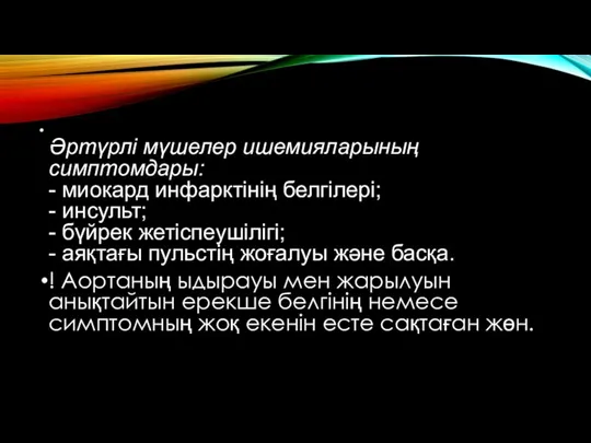 Əртүрлі мүшелер ишемияларының симптомдары: - миокард инфарктінің белгілері; - инсульт;