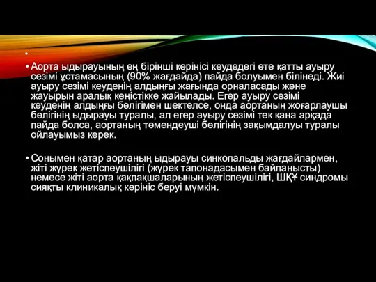 Аорта ыдырауының ең бірінші көрінісі кеудедегі өте қатты ауыру сезімі