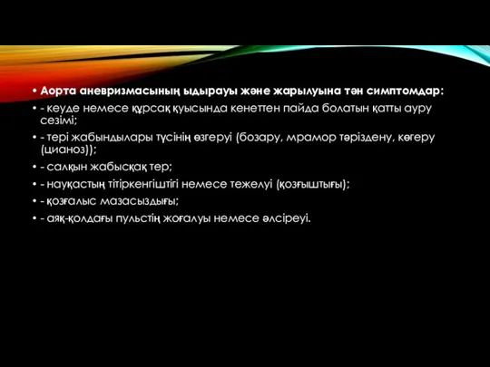 Аорта аневризмасының ыдырауы жəне жарылуына тəн симптомдар: - кеуде немесе