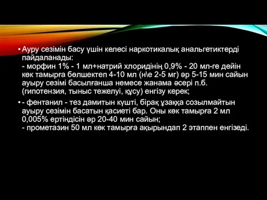 Ауру сезімін басу үшін келесі наркотикалық анальгетиктерді пайдаланады: - морфин