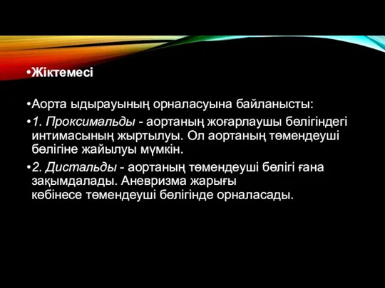 Жіктемесі Аорта ыдырауының орналасуына байланысты: 1. Проксимальды - аортаның жоғарлаушы