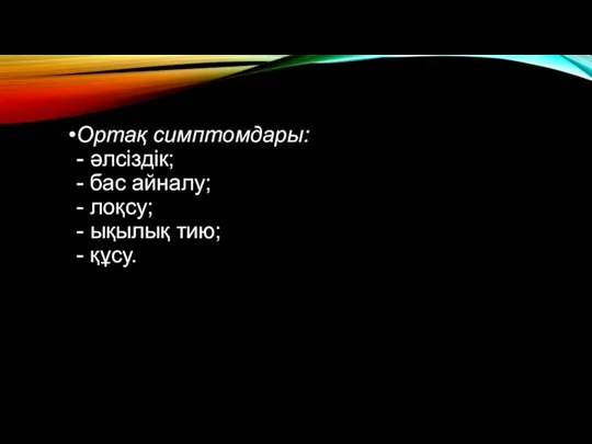 Ортақ симптомдары: - əлсіздік; - бас айналу; - лоқсу; - ықылық тию; - құсу.