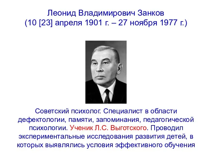 Леонид Владимирович Занков (10 [23] апреля 1901 г. – 27 ноября 1977 г.)