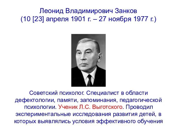 Леонид Владимирович Занков (10 [23] апреля 1901 г. – 27