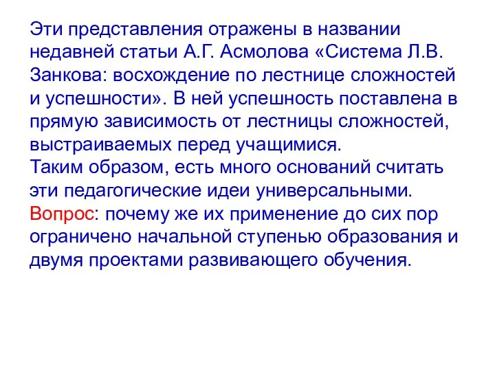 Эти представления отражены в названии недавней статьи А.Г. Асмолова «Система Л.В.Занкова: восхождение по