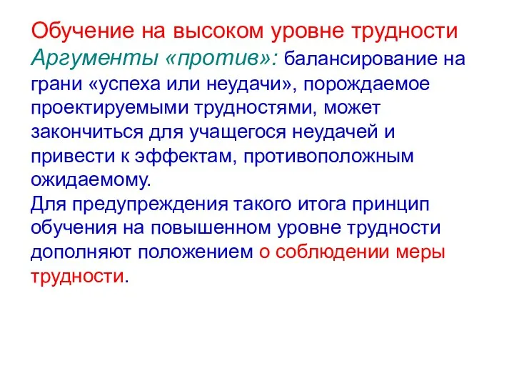 Обучение на высоком уровне трудности Аргументы «против»: балансирование на грани