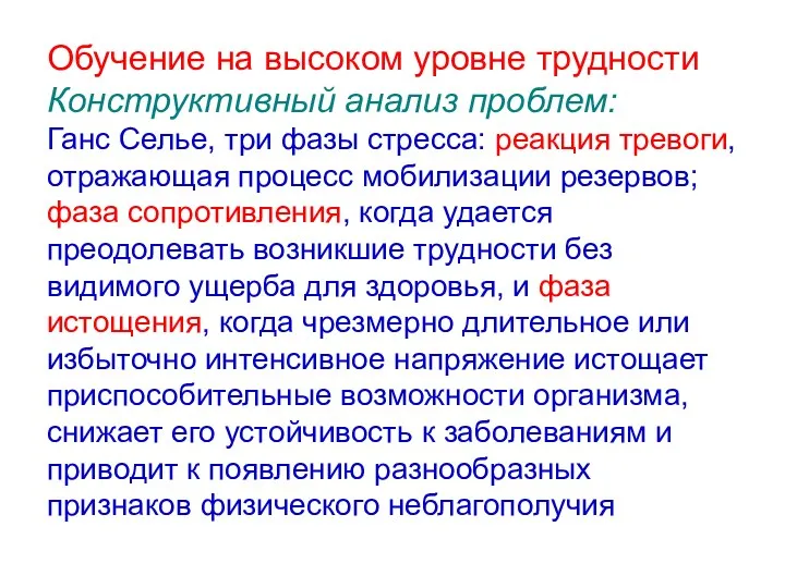 Обучение на высоком уровне трудности Конструктивный анализ проблем: Ганс Селье, три фазы стресса: