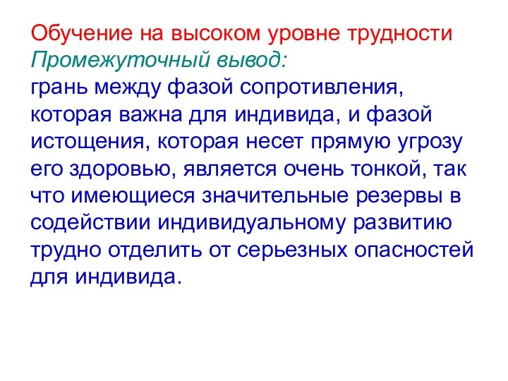 Обучение на высоком уровне трудности Промежуточный вывод: грань между фазой