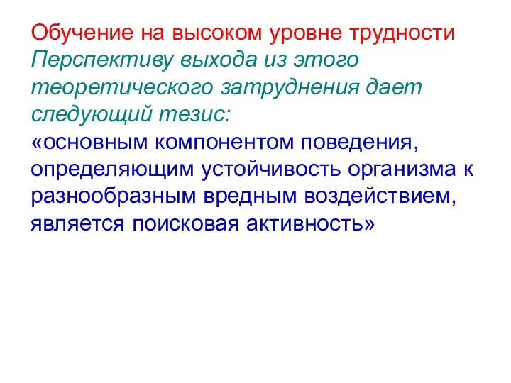 Обучение на высоком уровне трудности Перспективу выхода из этого теоретического