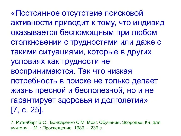 «Постоянное отсутствие поисковой активности приводит к тому, что индивид оказывается