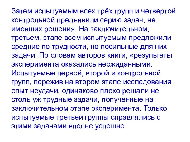 Затем испытуемым всех трёх групп и четвертой контрольной предъявили серию