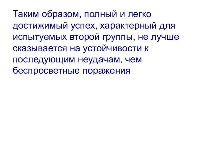 Таким образом, полный и легко достижимый успех, характерный для испытуемых