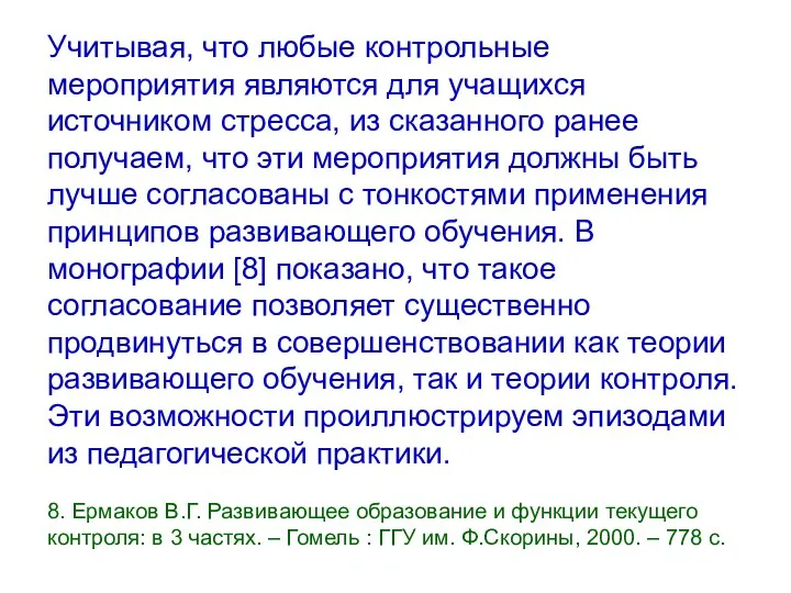 Учитывая, что любые контрольные мероприятия являются для учащихся источником стресса,