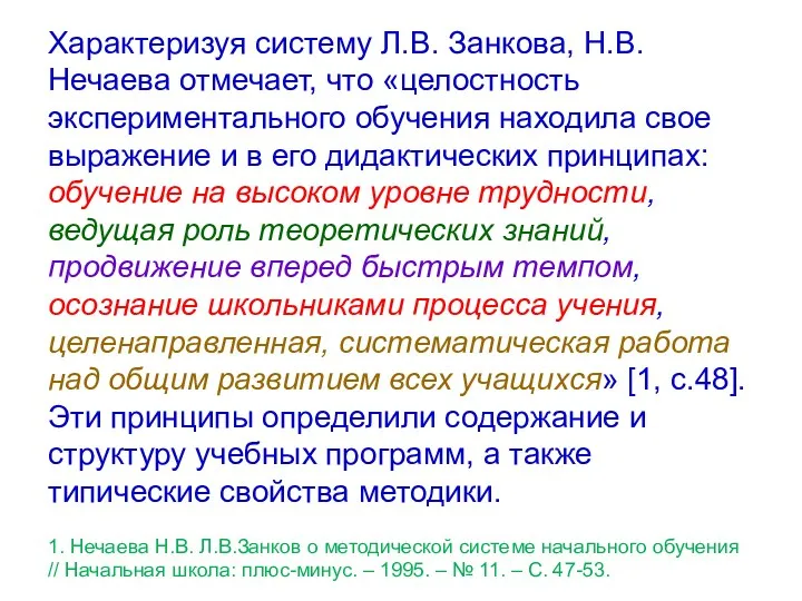 Характеризуя систему Л.В. Занкова, Н.В.Нечаева отмечает, что «целостность экспериментального обучения находила свое выражение