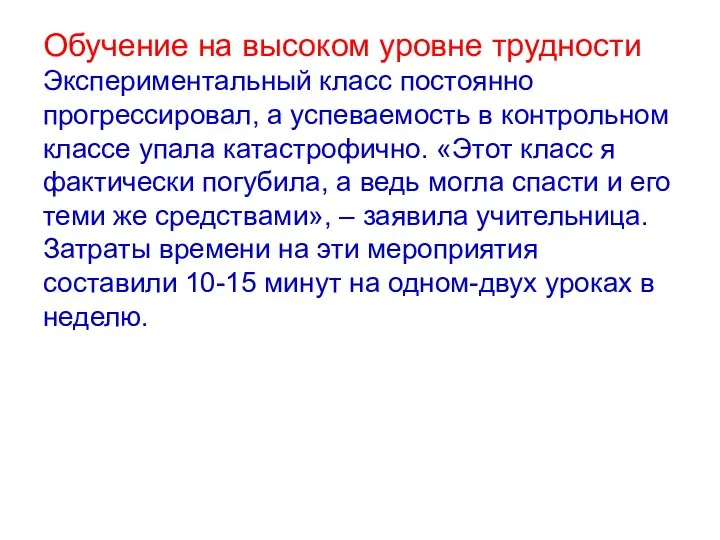 Обучение на высоком уровне трудности Экспериментальный класс постоянно прогрессировал, а