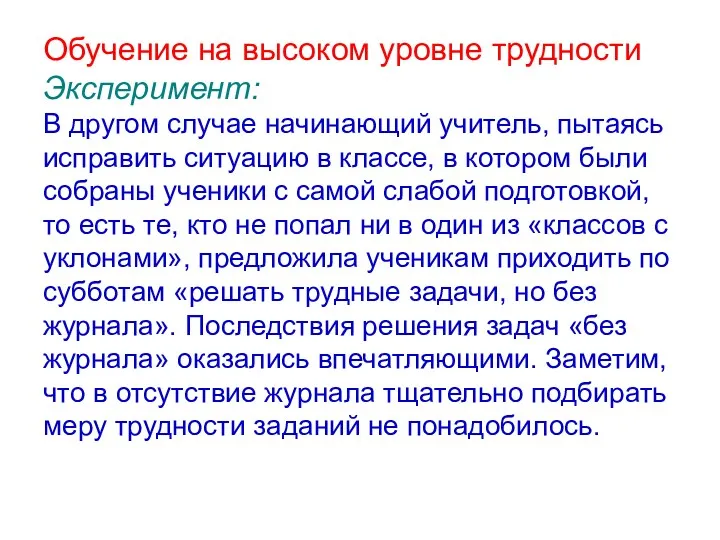 Обучение на высоком уровне трудности Эксперимент: В другом случае начинающий учитель, пытаясь исправить