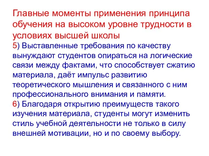 Главные моменты применения принципа обучения на высоком уровне трудности в условиях высшей школы