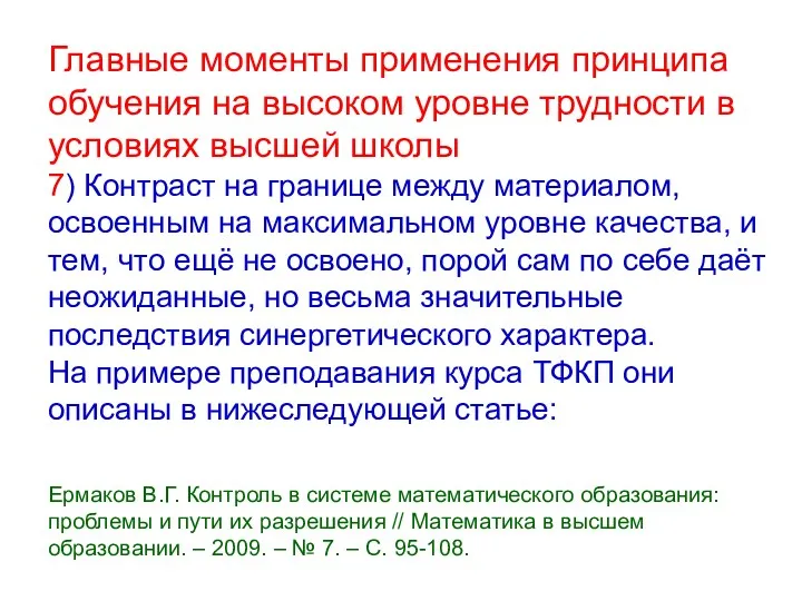 Главные моменты применения принципа обучения на высоком уровне трудности в