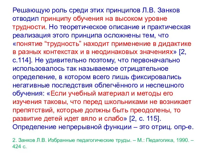 Решающую роль среди этих принципов Л.В. Занков отводил принципу обучения