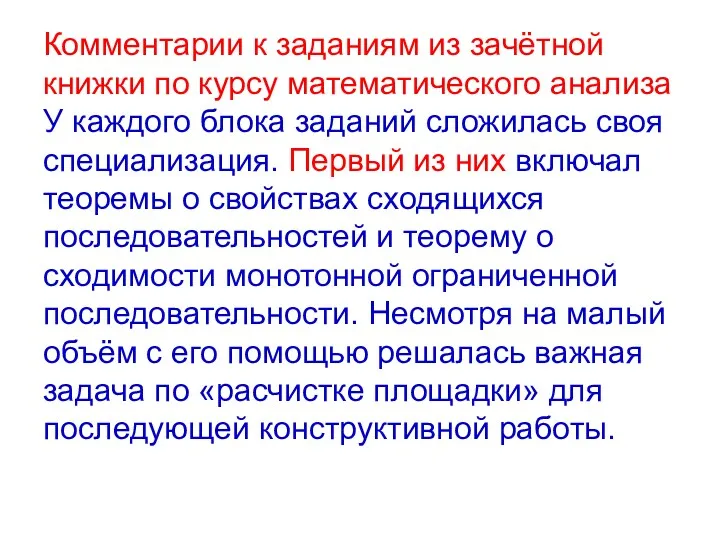 Комментарии к заданиям из зачётной книжки по курсу математического анализа У каждого блока