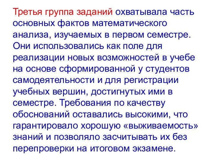 Третья группа заданий охватывала часть основных фактов математического анализа, изучаемых в первом семестре.