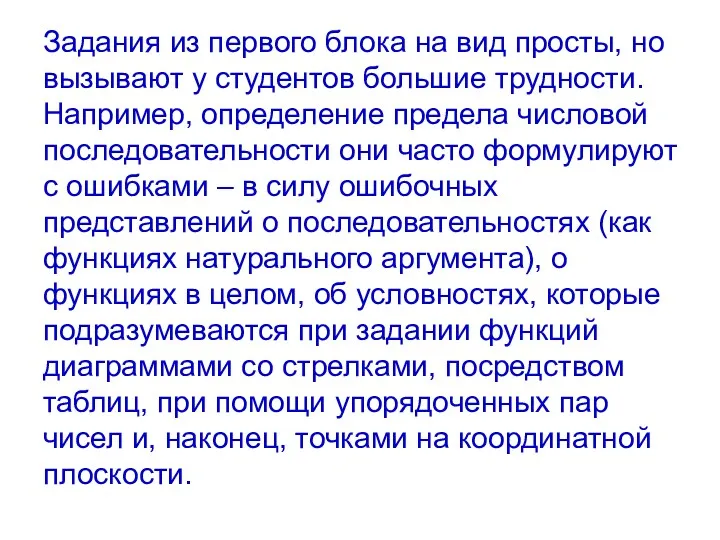 Задания из первого блока на вид просты, но вызывают у студентов большие трудности.