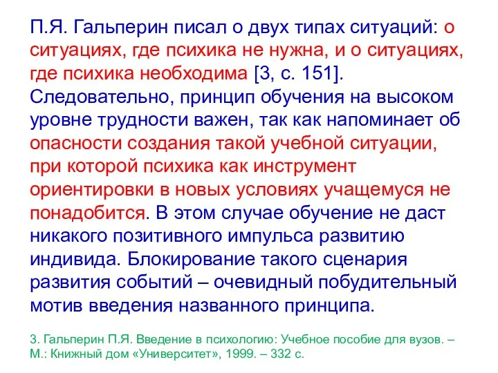 П.Я. Гальперин писал о двух типах ситуаций: о ситуациях, где психика не нужна,