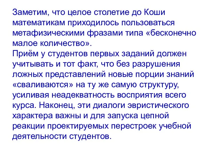 Заметим, что целое столетие до Коши математикам приходилось пользоваться метафизическими