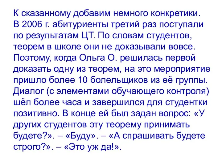 К сказанному добавим немного конкретики. В 2006 г. абитуриенты третий раз поступали по