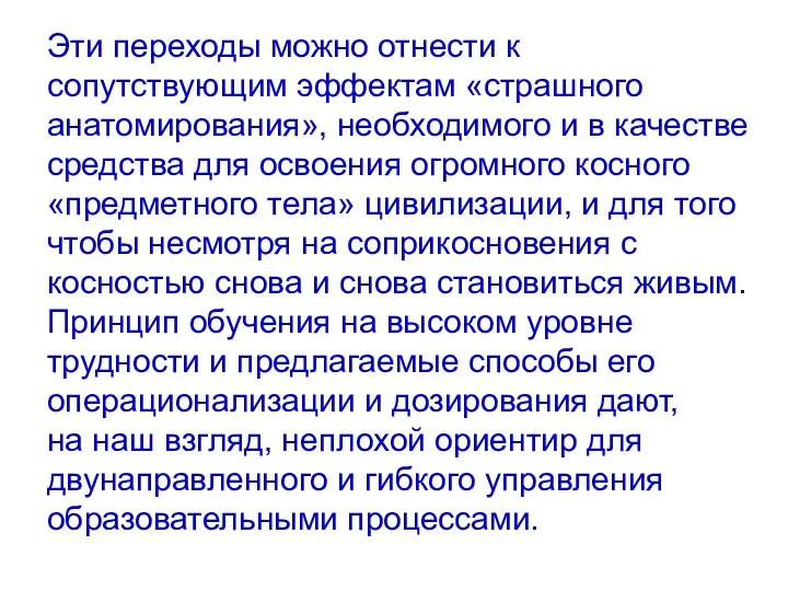 Эти переходы можно отнести к сопутствующим эффектам «страшного анатомирования», необходимого