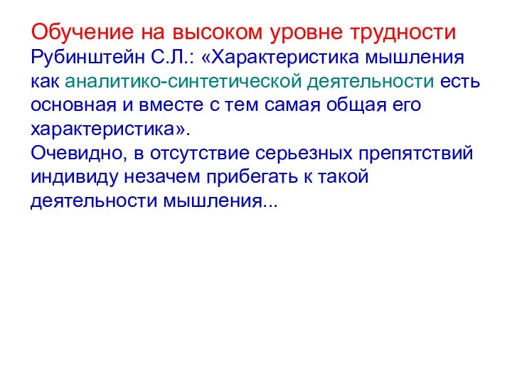 Обучение на высоком уровне трудности Рубинштейн С.Л.: «Характеристика мышления как аналитико-синтетической деятельности есть