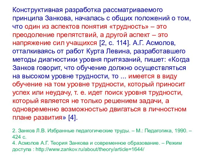 Конструктивная разработка рассматриваемого принципа Занкова, началась с общих положений о