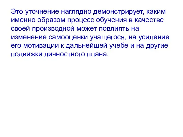 Это уточнение наглядно демонстрирует, каким именно образом процесс обучения в качестве своей производной