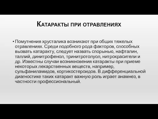 Катаракты при отравлениях Помутнения хрусталика возникают при общих тяжелых отравлениях.