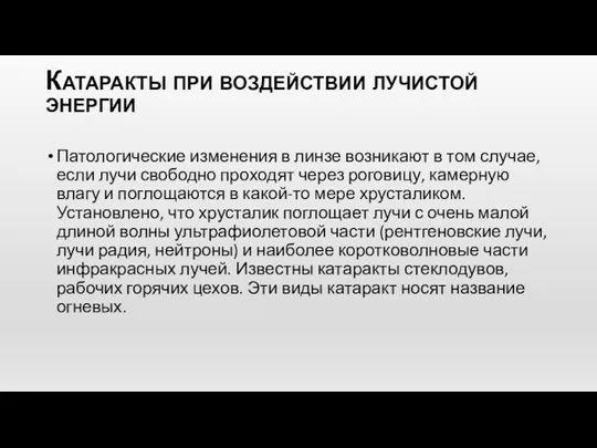 Катаракты при воздействии лучистой энергии Патологические изменения в линзе возникают в том случае,