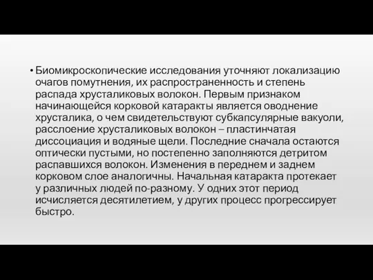 Биомикроскопические исследования уточняют локализацию очагов помутне­ния, их распространенность и степень распада хрусталиковых волокон.