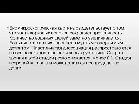 Биомикроскопическая картина свидетельствует о том, что часть корковых во­локон сохраняет прозрачность. Количество водяных